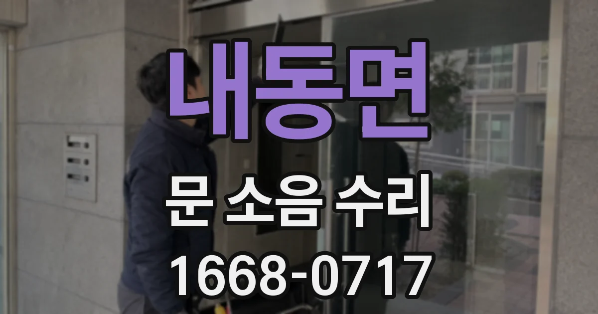 내동면 문 소음 수리