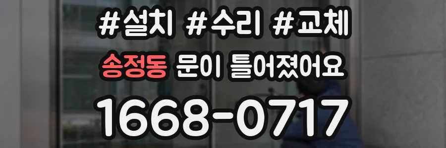 송정동 문이 틀어졌어요