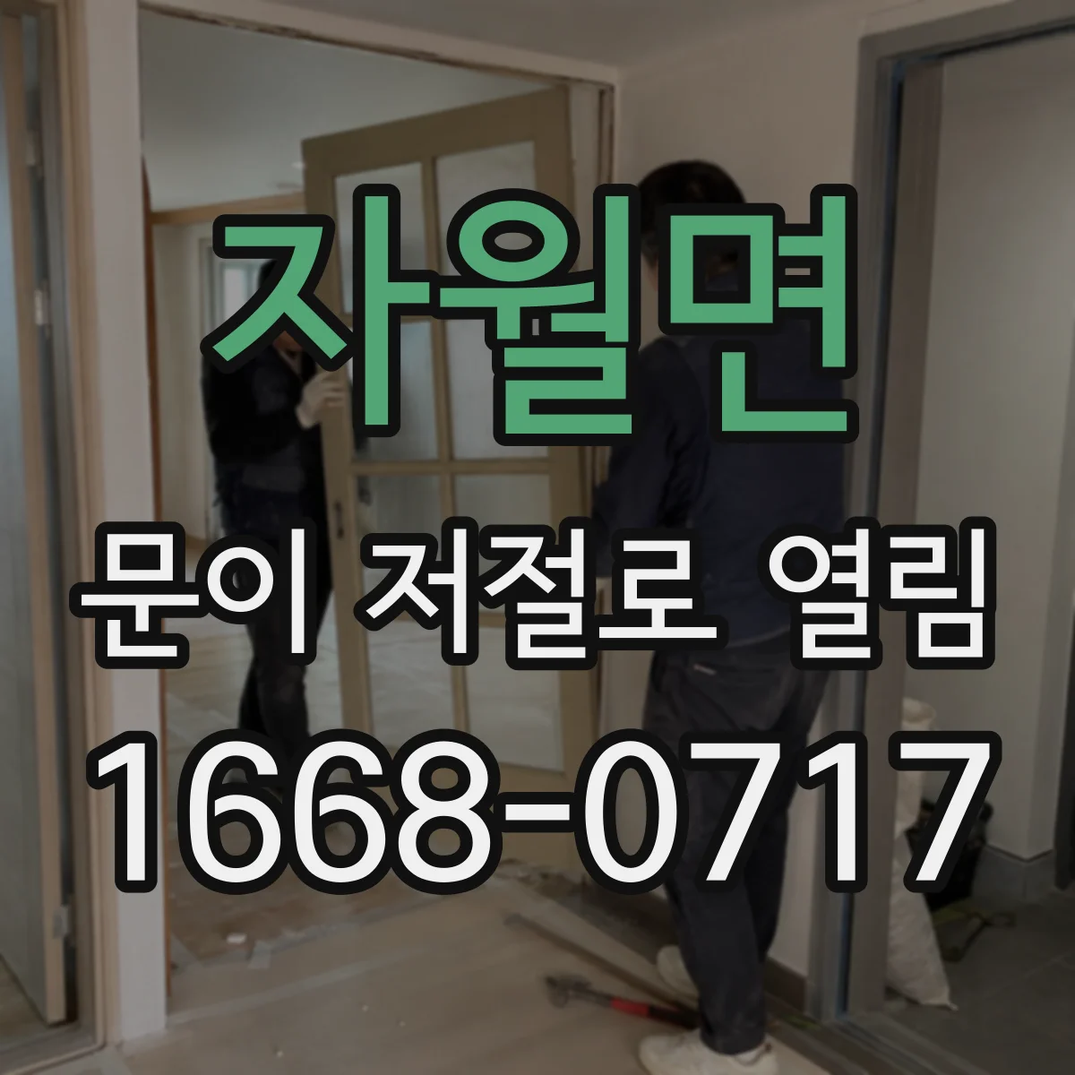 자월면 문이 저절로 열림