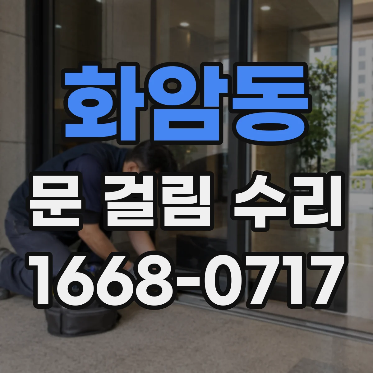 화암동 문 걸림 수리