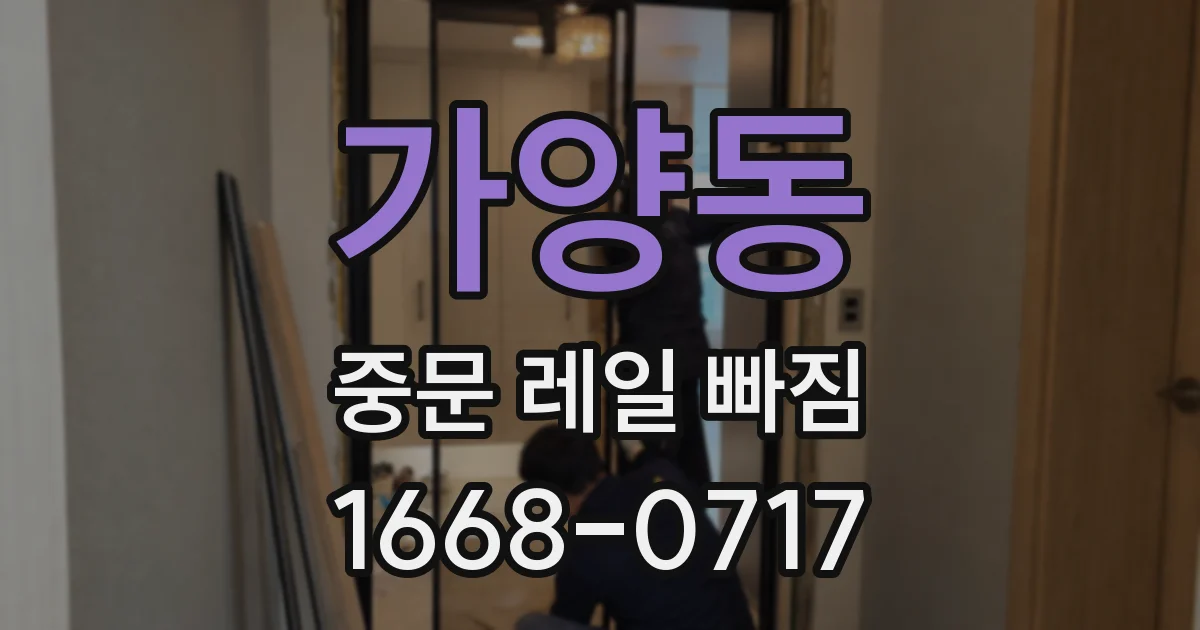 가양동 중문 레일 빠짐