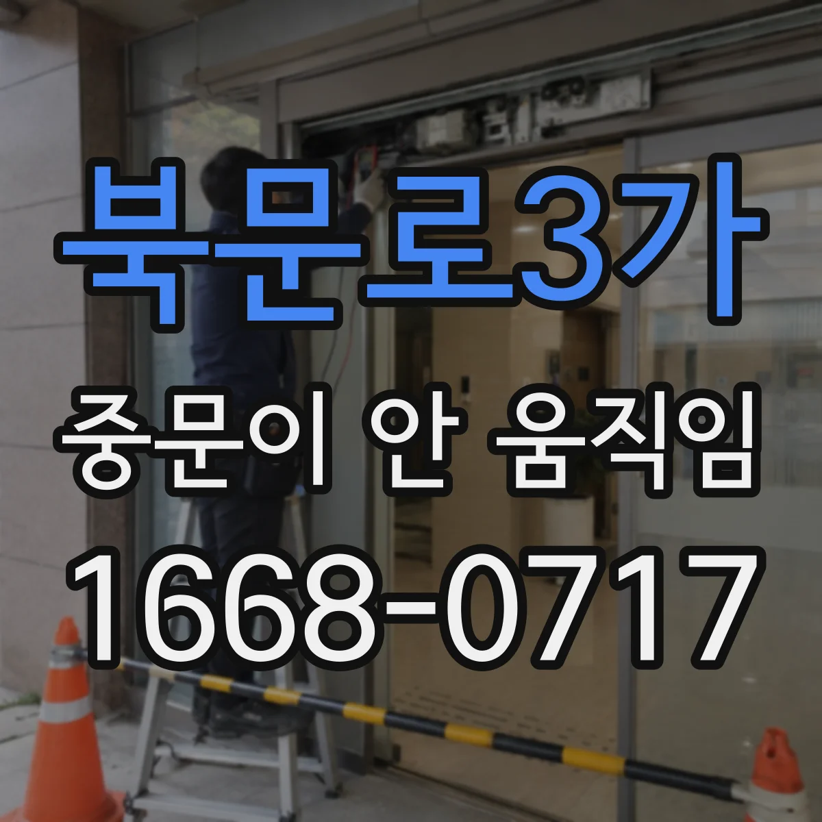 북문로3가 중문이 안 움직임
