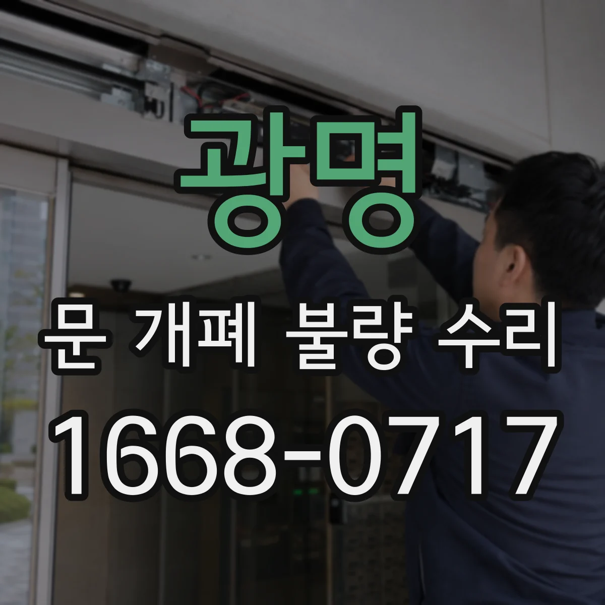 광명 문 개폐 불량 수리