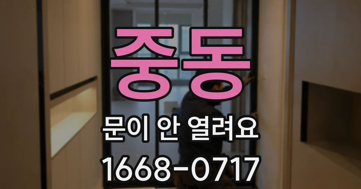 중동 문이 안 열려요