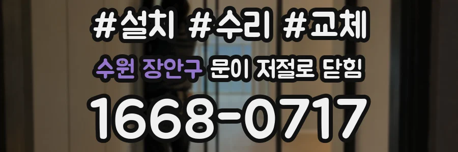 수원 장안구 문이 저절로 닫힘