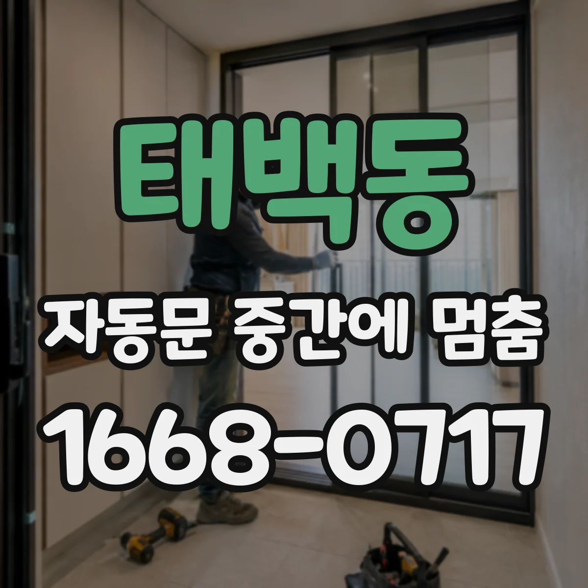 태백동 자동문 중간에 멈춤