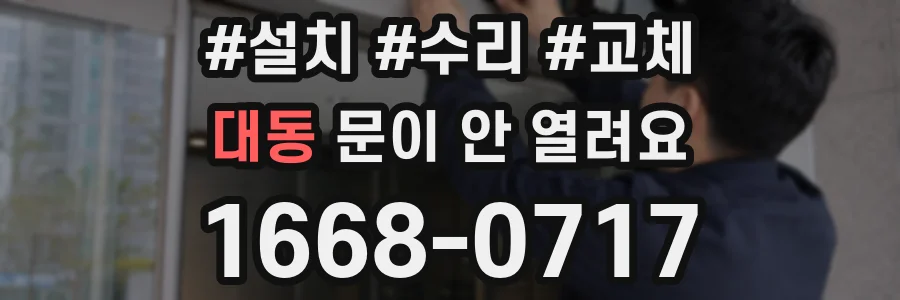 대동 문이 안 열려요