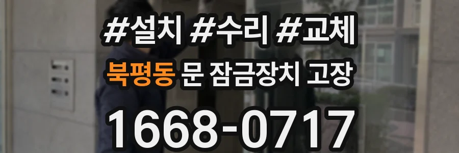 북평동 문 잠금장치 고장