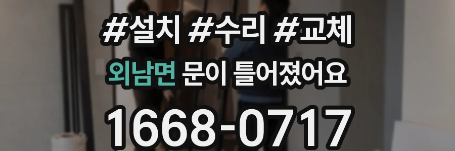 외남면 문이 틀어졌어요
