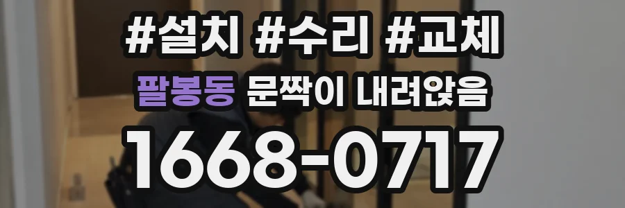 팔봉동 문짝이 내려앉음