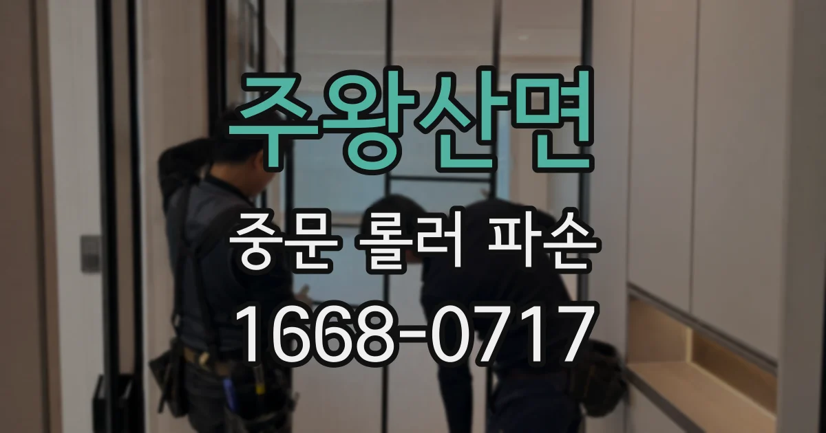 주왕산면 중문 롤러 파손