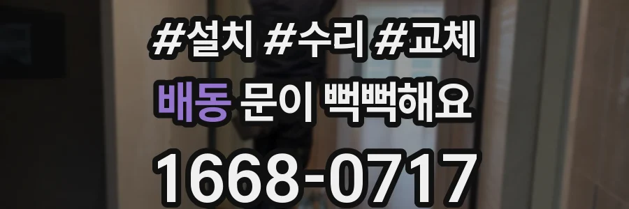 배동 문이 뻑뻑해요