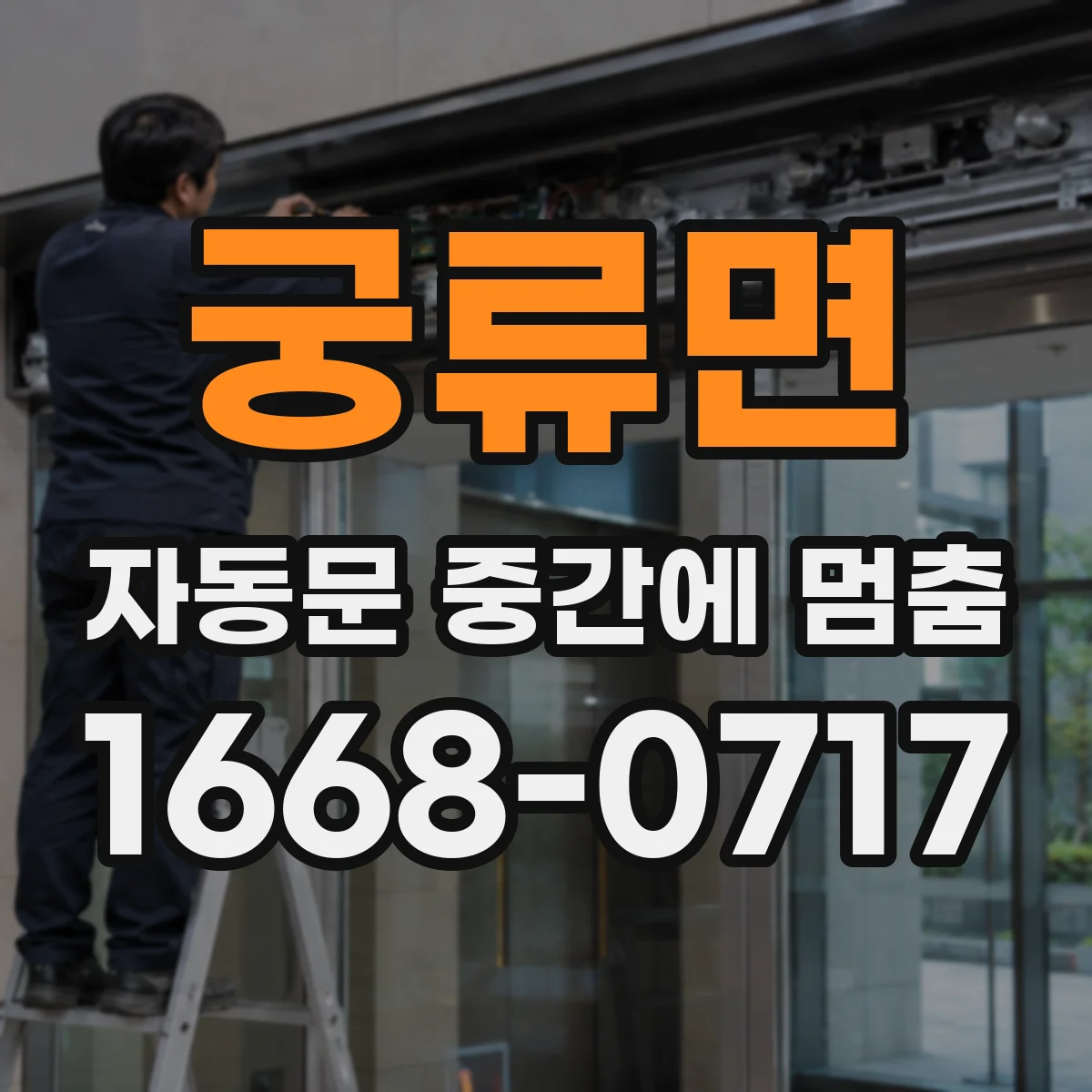 궁류면 자동문 중간에 멈춤
