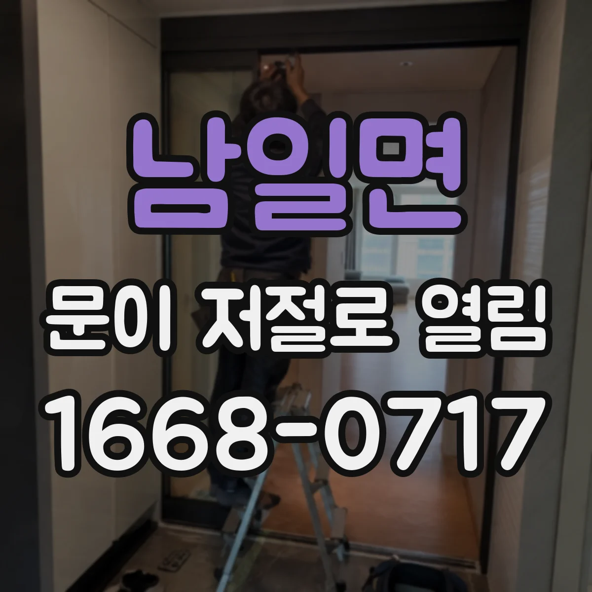 남일면 문이 저절로 열림