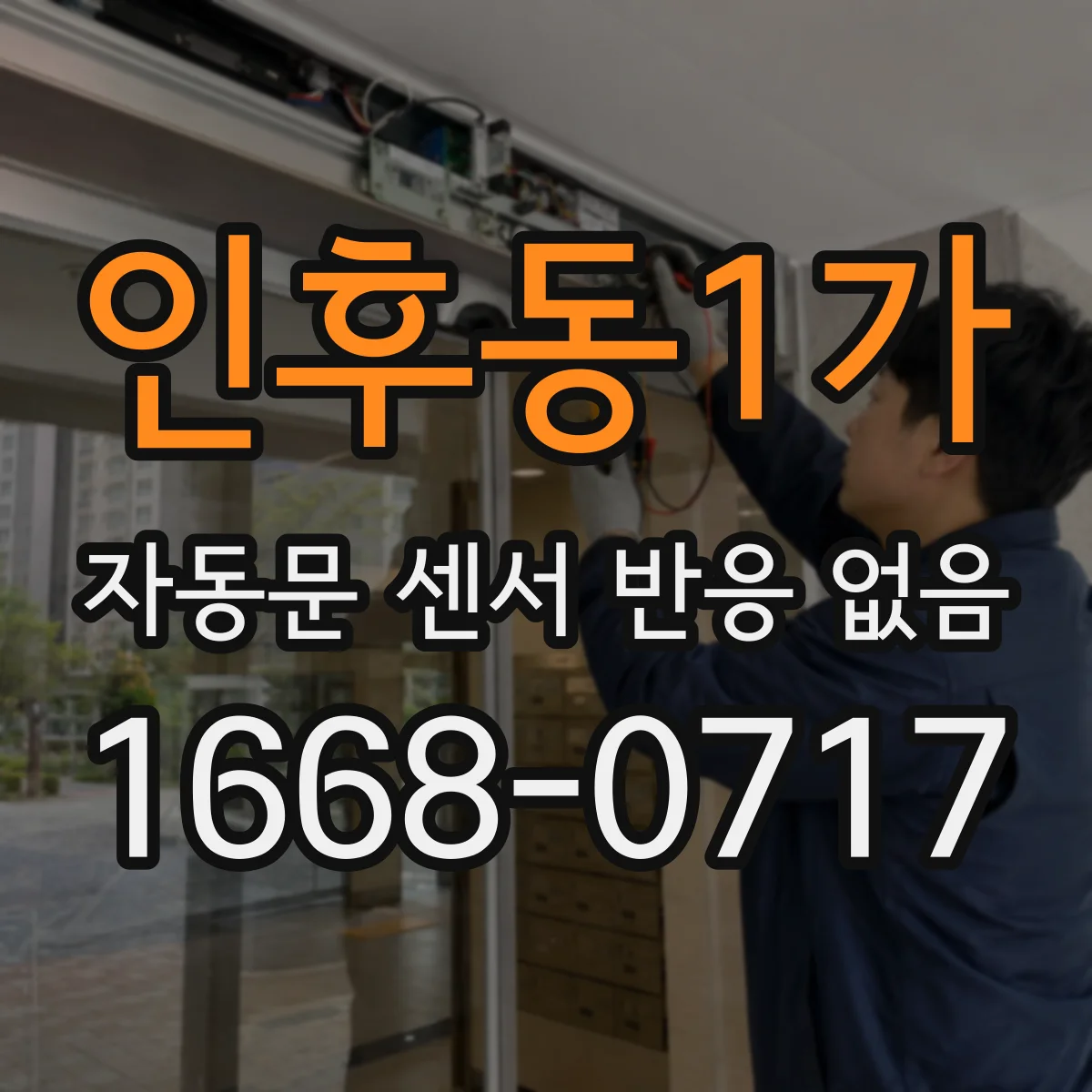 인후동1가 자동문 센서 반응 없음