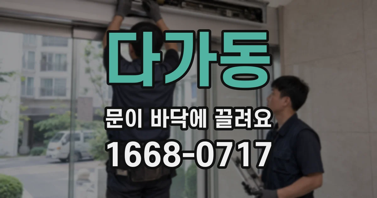 다가동 문이 바닥에 끌려요