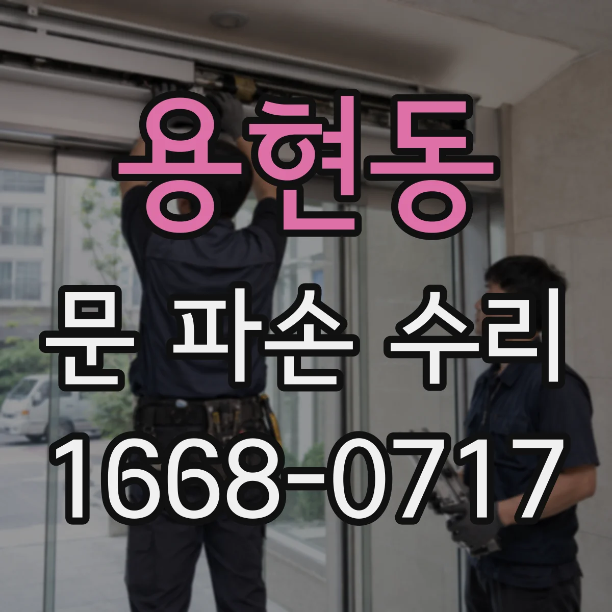 용현동 문 파손 수리