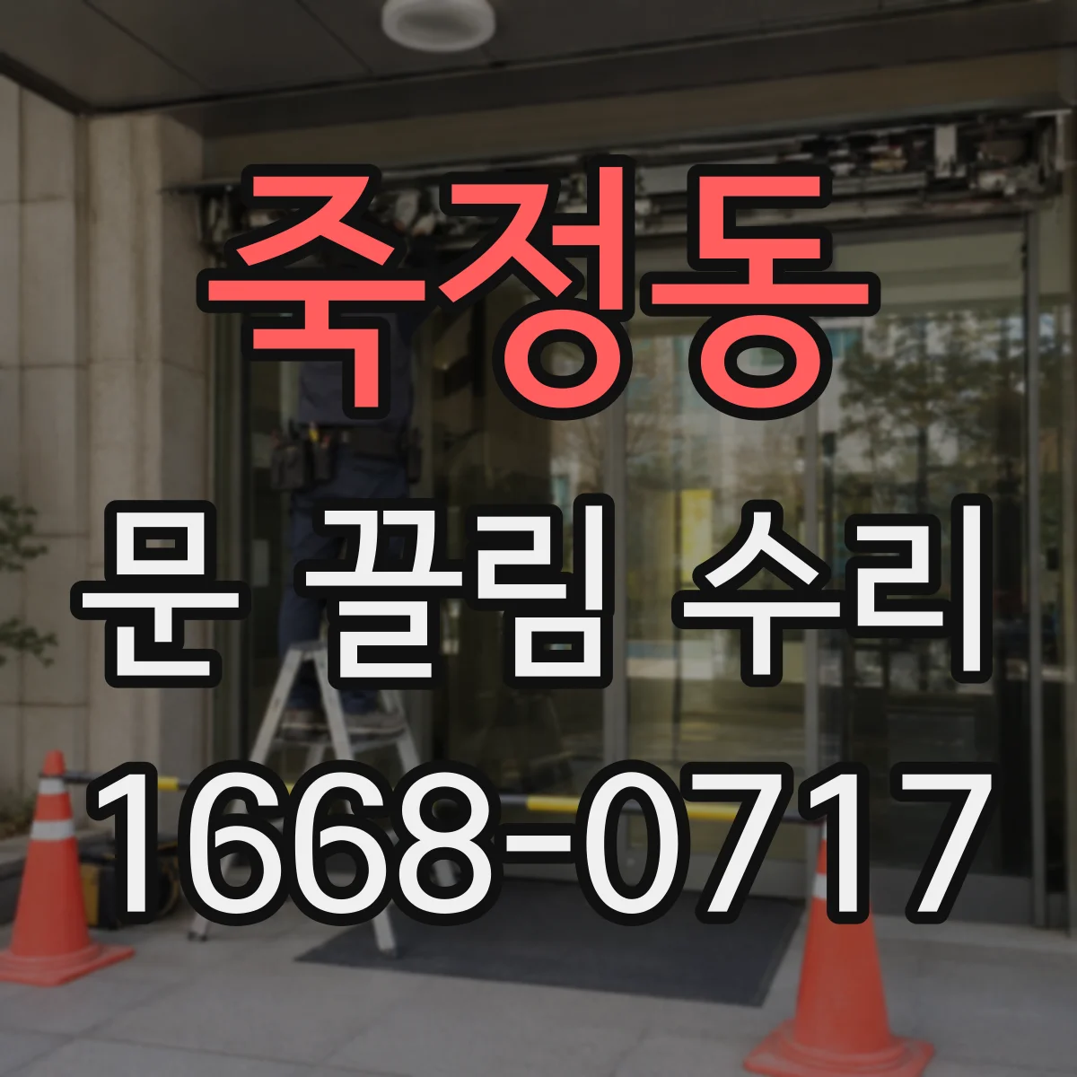 죽정동 문 끌림 수리