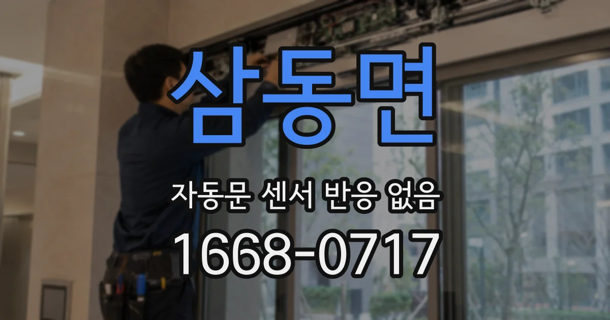 삼동면 자동문 센서 반응 없음