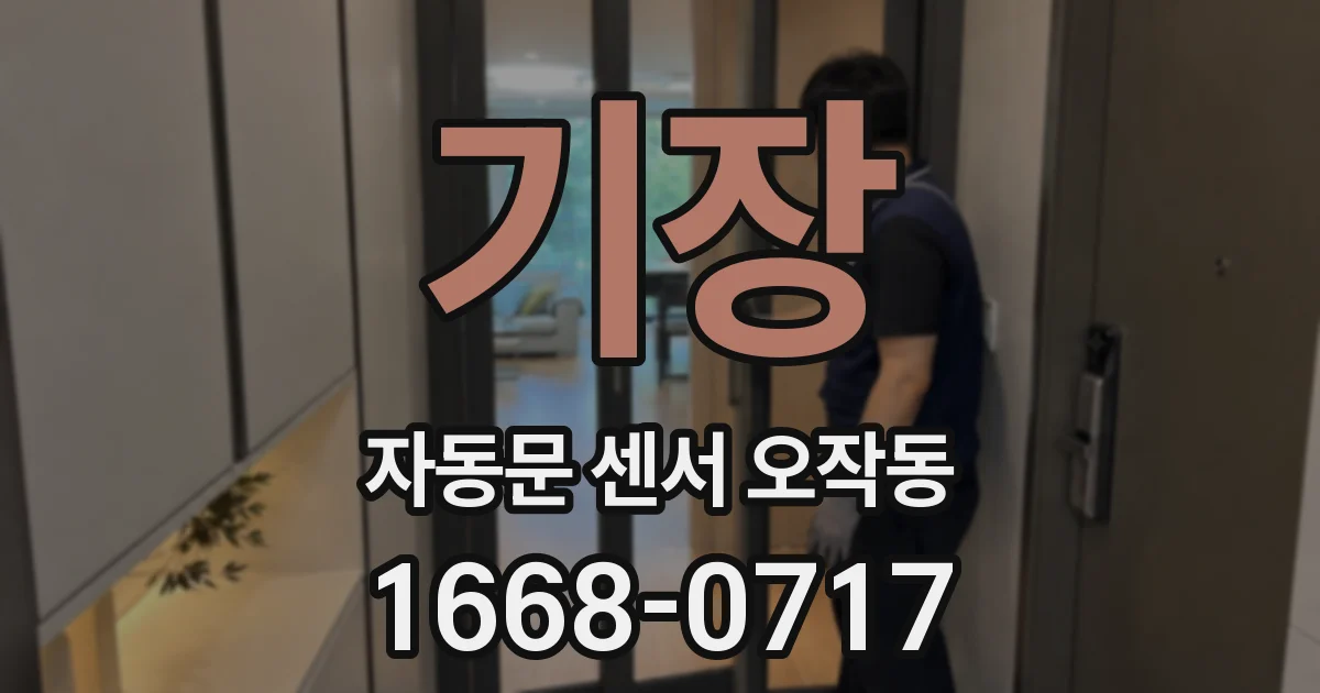 기장 자동문 센서 오작동