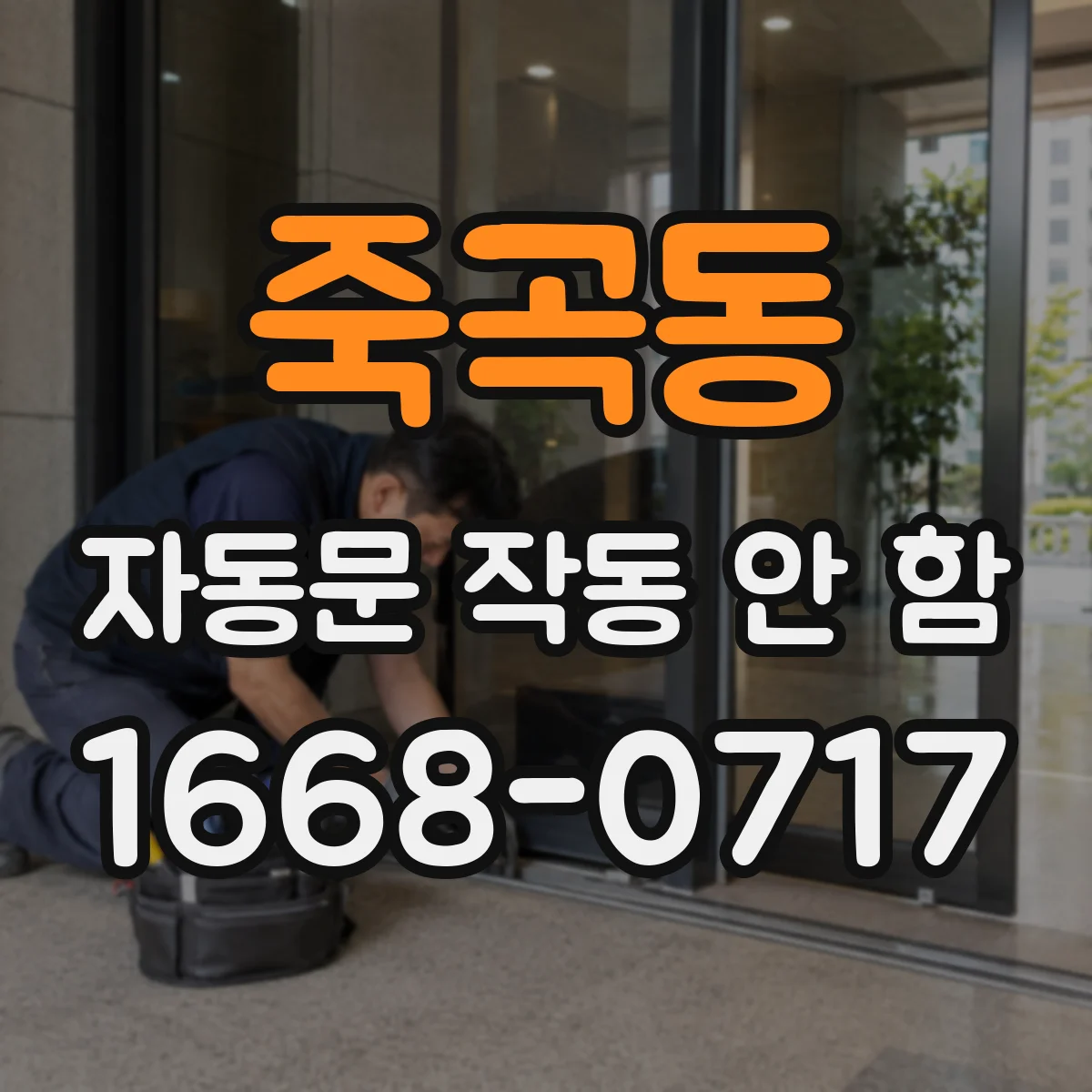 죽곡동 자동문 작동 안 함