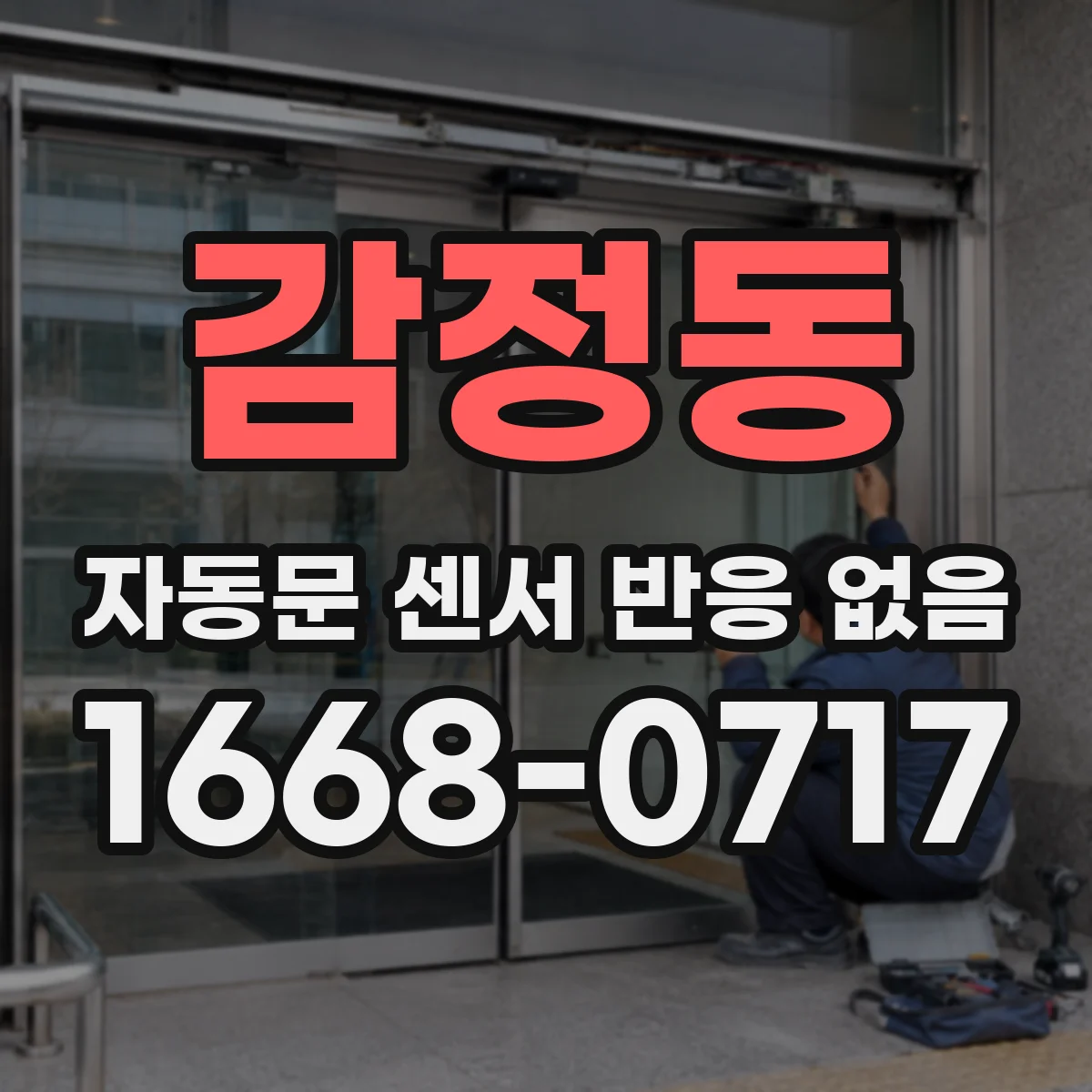 감정동 자동문 센서 반응 없음