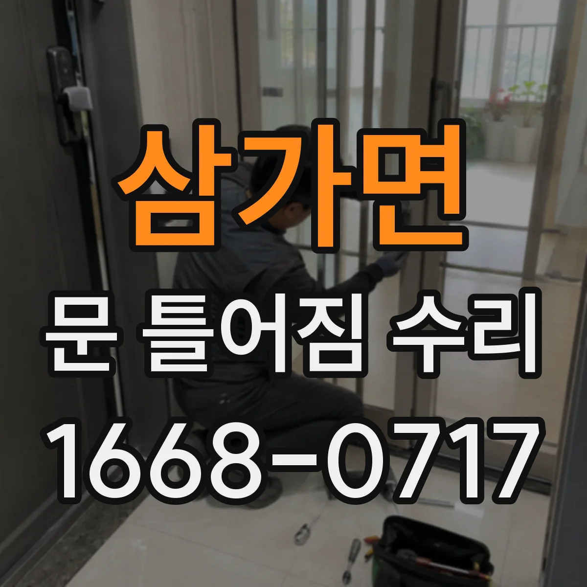 삼가면 문 틀어짐 수리 하중으로 벌어진 문틀 틈 맞춤 복원