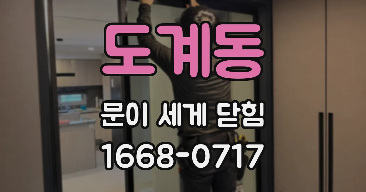 도계동 문이 세게 닫힘