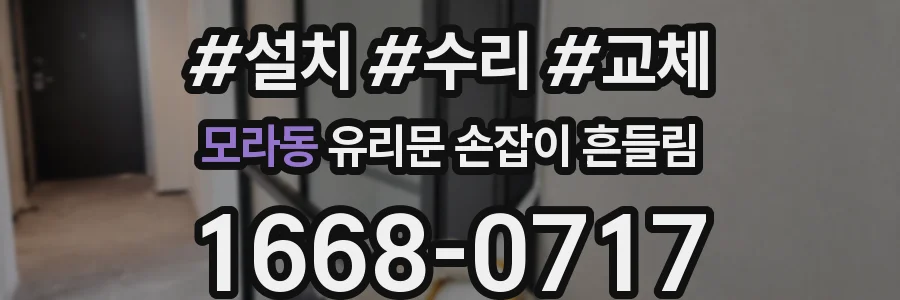 모라동 유리문 손잡이 흔들림