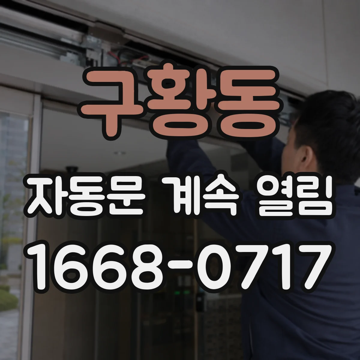 구황동 자동문 계속 열림