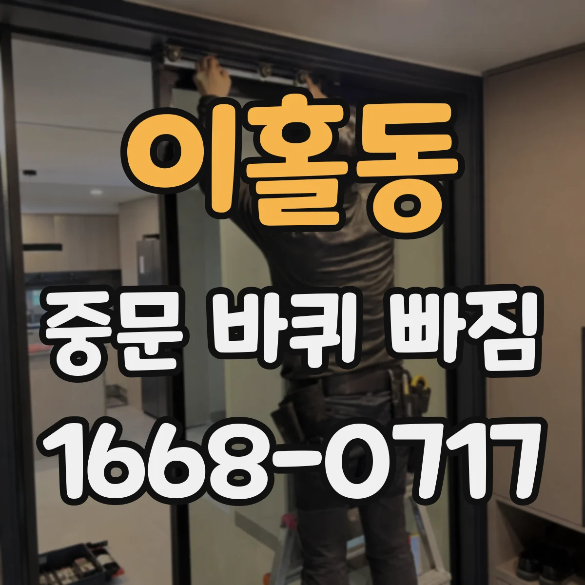 이홀동 중문 바퀴 빠짐