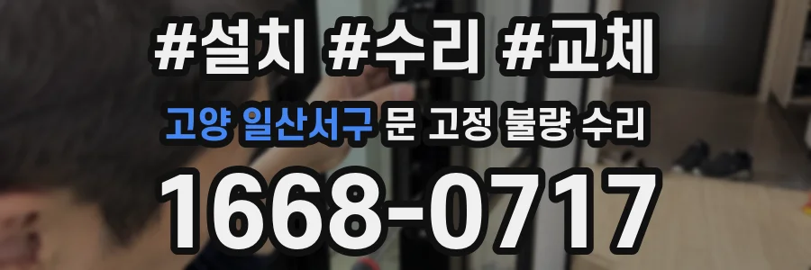 고양 일산서구 문 고정 불량 수리