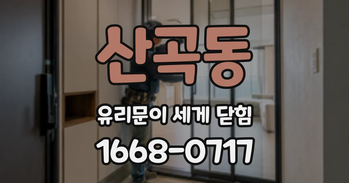 산곡동 유리문이 세게 닫힘