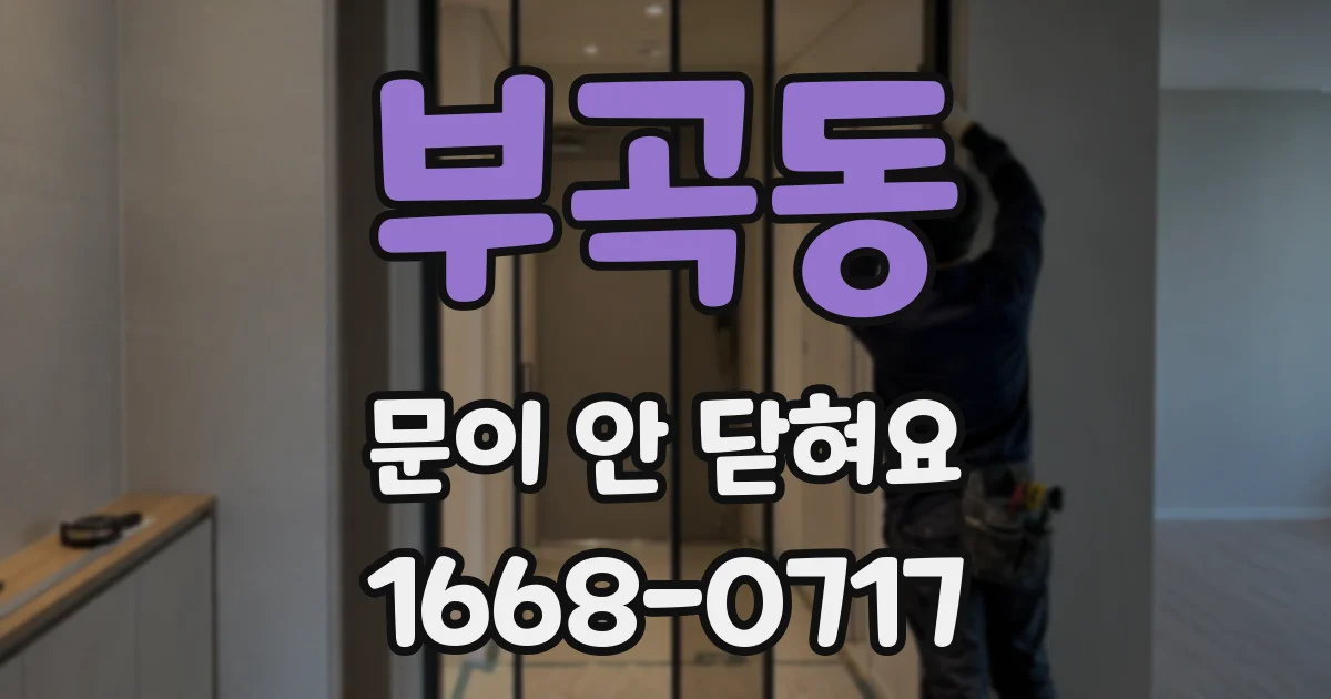 부곡동 문이 안 닫혀요