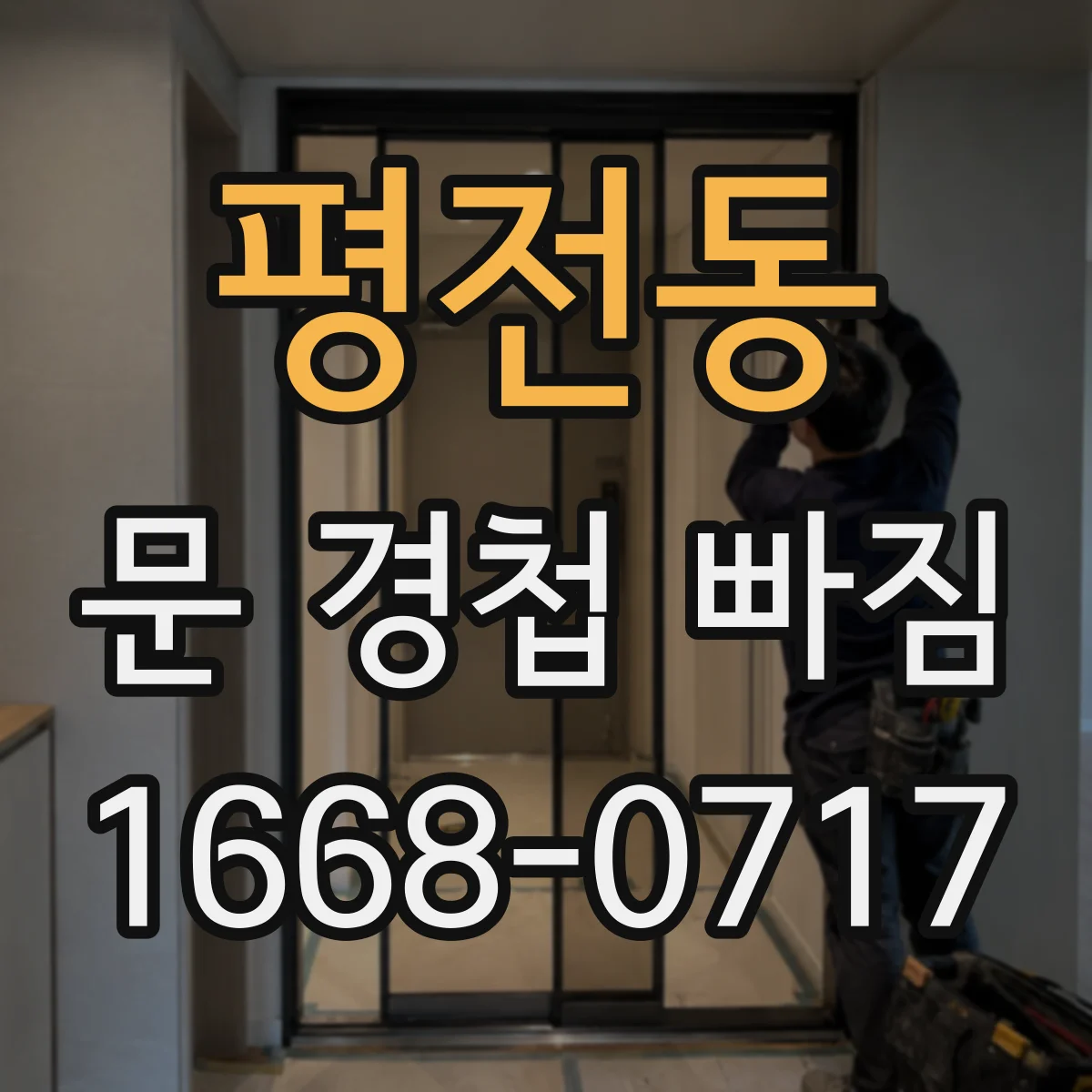 평전동 문 경첩 빠짐