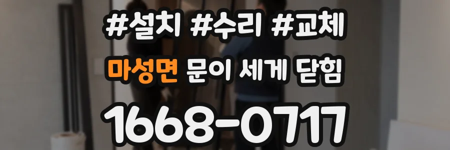 마성면 문이 세게 닫힘