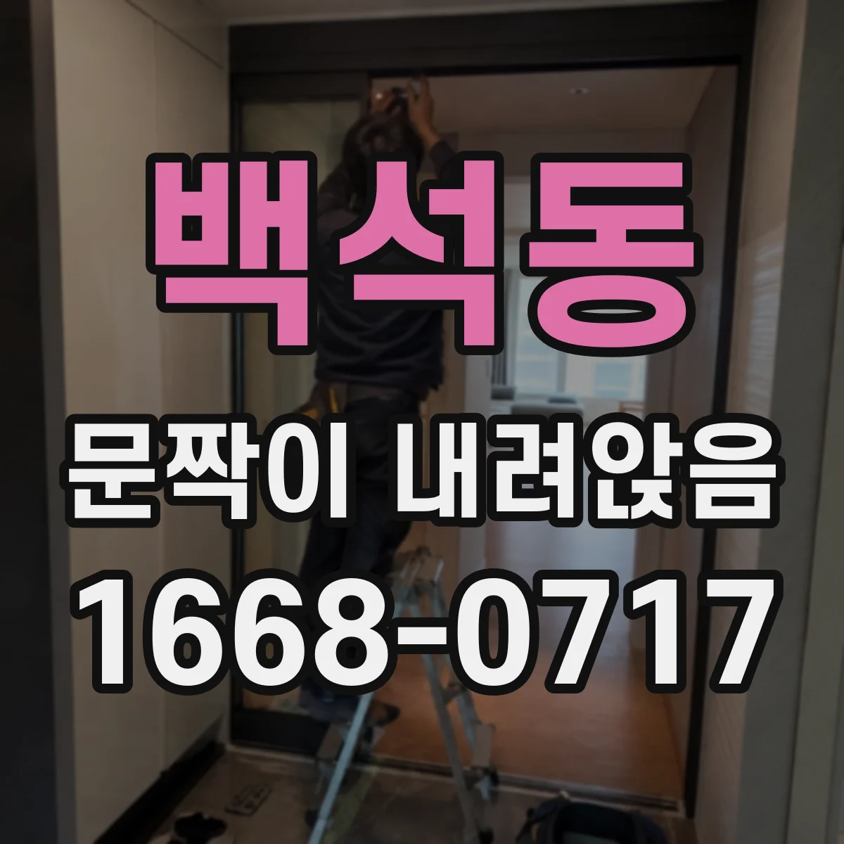 백석동 문짝이 내려앉음