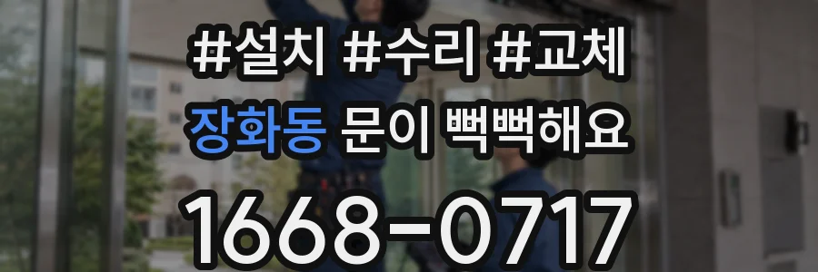 장화동 문이 뻑뻑해요