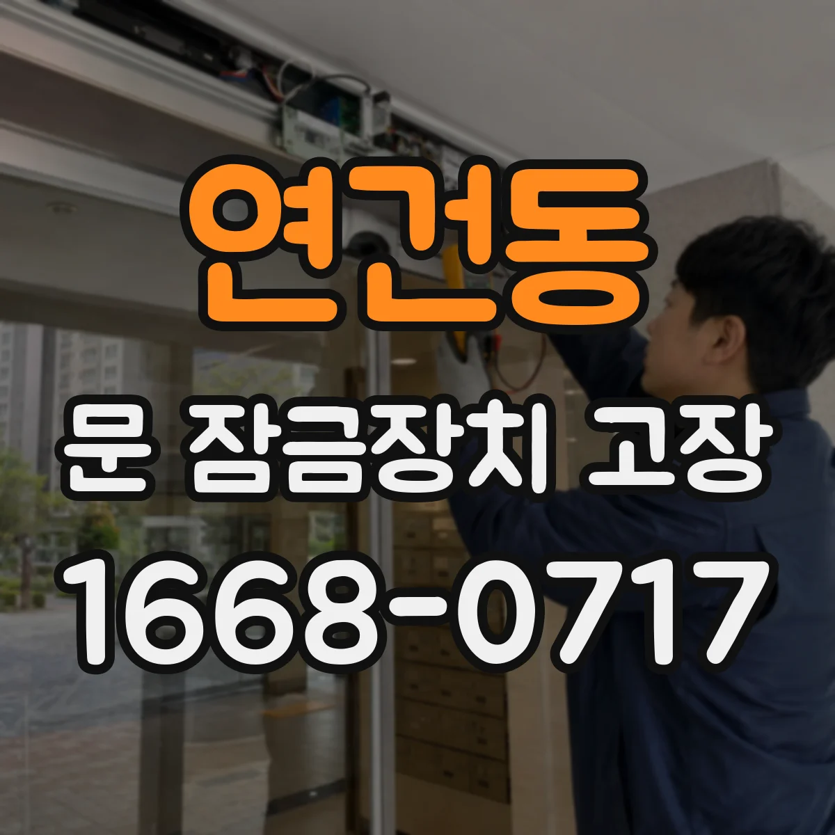 연건동 문 잠금장치 고장