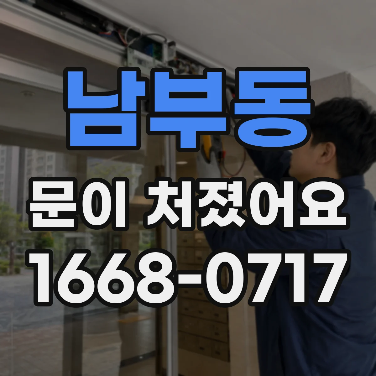 남부동 문이 처졌어요
