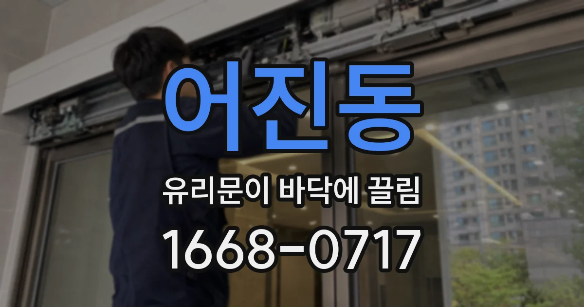 어진동 유리문이 바닥에 끌림