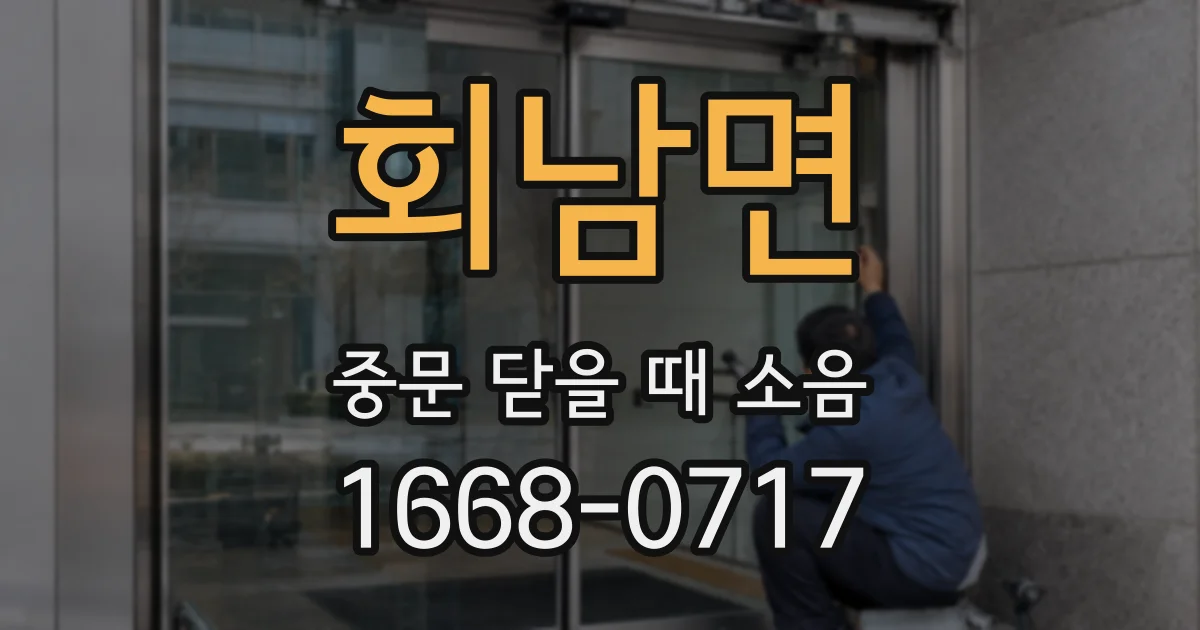 회남면 중문 닫을 때 소음