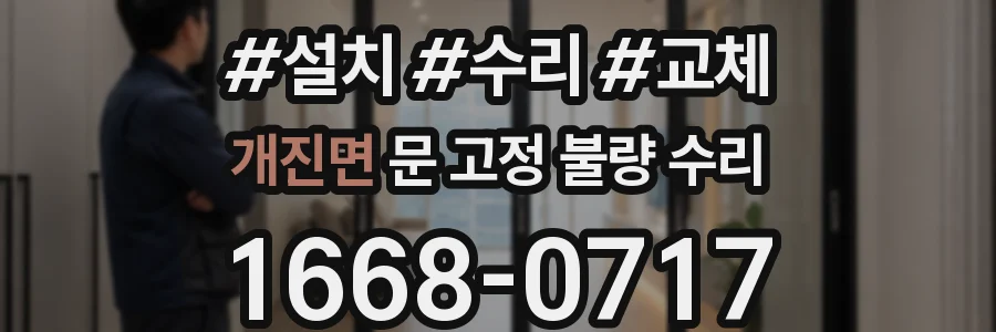 개진면 문 고정 불량 수리