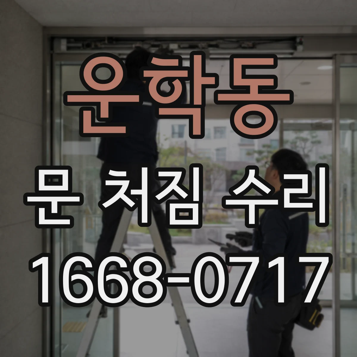 운학동 문 처짐 수리