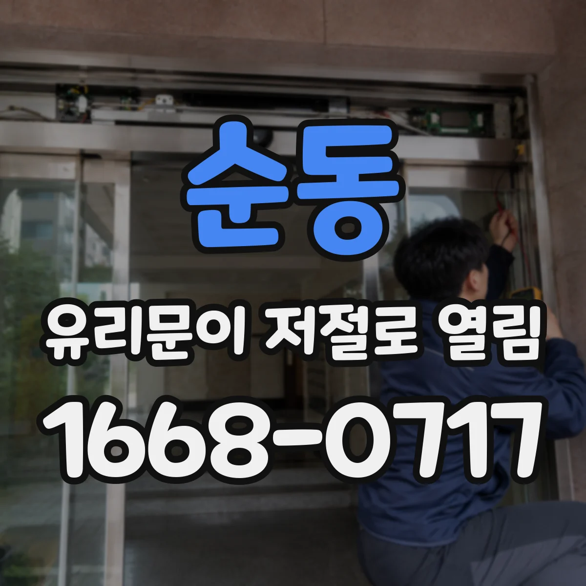 순동 유리문이 저절로 열림