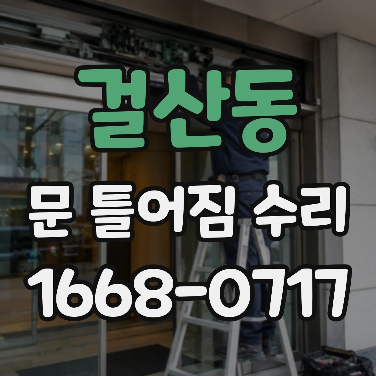 걸산동 문 틀어짐 수리