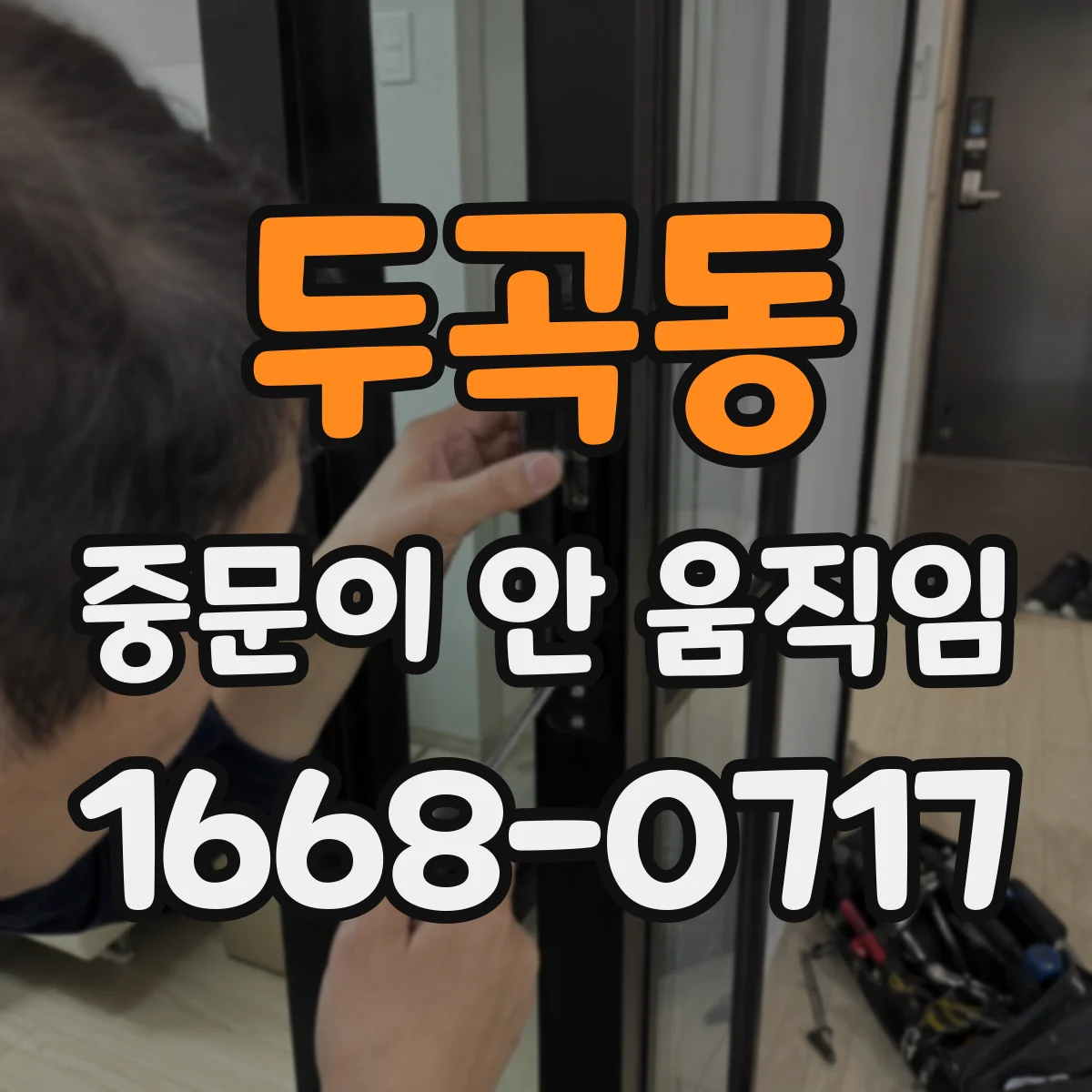 두곡동 중문이 안 움직임