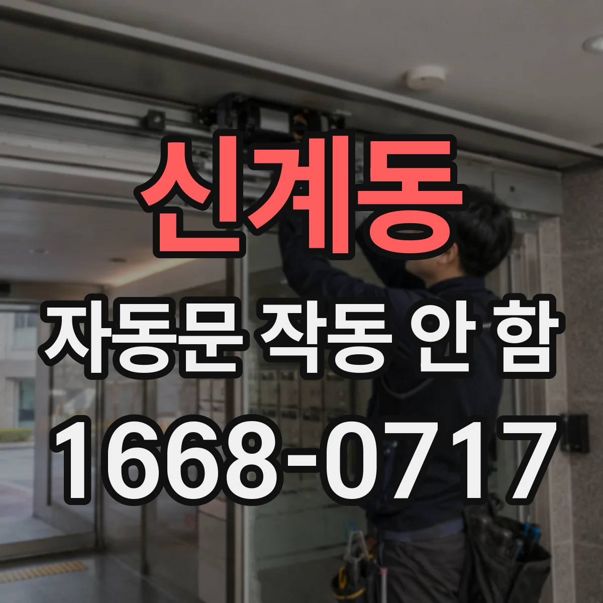 신계동 자동문 작동 안 함