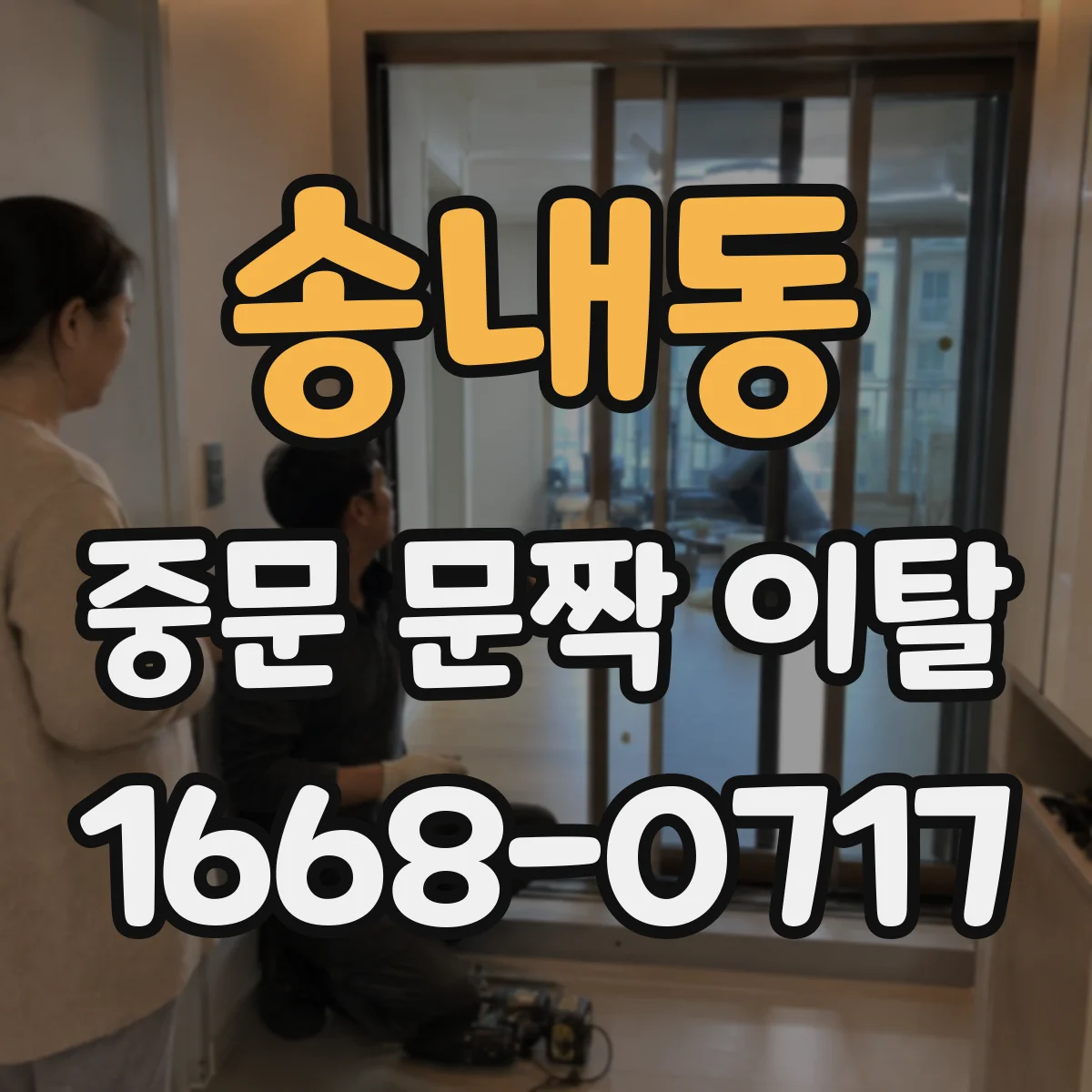 송내동 중문 문짝 이탈