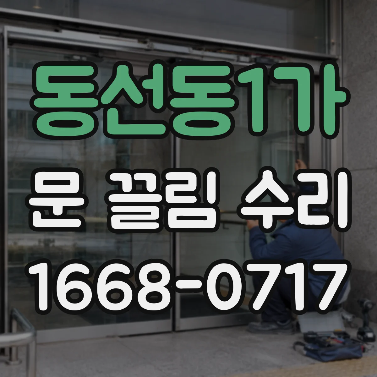 동선동1가 문 끌림 수리